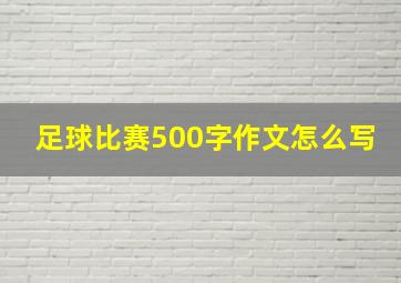 足球比赛500字作文怎么写