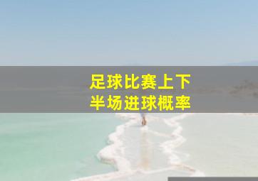 足球比赛上下半场进球概率