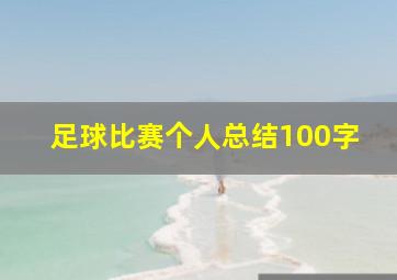 足球比赛个人总结100字