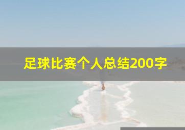 足球比赛个人总结200字