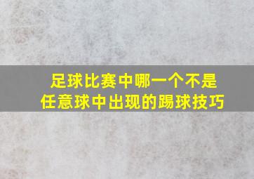 足球比赛中哪一个不是任意球中出现的踢球技巧