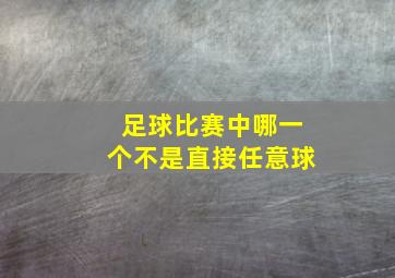 足球比赛中哪一个不是直接任意球