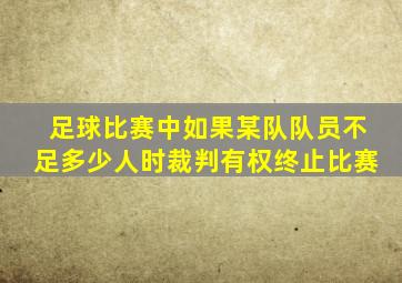 足球比赛中如果某队队员不足多少人时裁判有权终止比赛