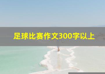 足球比赛作文300字以上