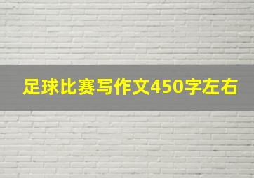 足球比赛写作文450字左右