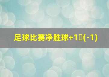 足球比赛净胜球+1➕(-1)