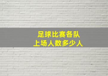 足球比赛各队上场人数多少人