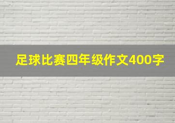 足球比赛四年级作文400字