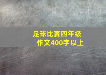 足球比赛四年级作文400字以上