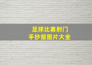 足球比赛射门手抄报图片大全