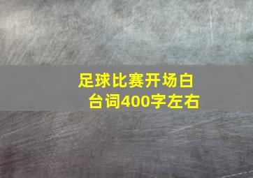 足球比赛开场白台词400字左右