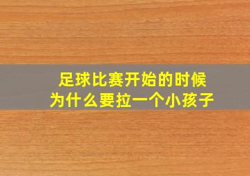 足球比赛开始的时候为什么要拉一个小孩子