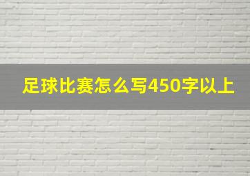 足球比赛怎么写450字以上