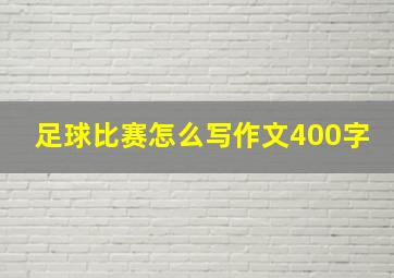 足球比赛怎么写作文400字