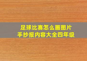 足球比赛怎么画图片手抄报内容大全四年级