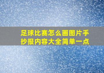 足球比赛怎么画图片手抄报内容大全简单一点