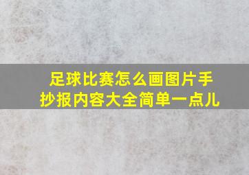 足球比赛怎么画图片手抄报内容大全简单一点儿