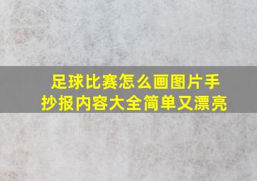 足球比赛怎么画图片手抄报内容大全简单又漂亮