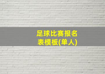 足球比赛报名表模板(单人)