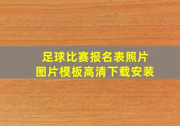 足球比赛报名表照片图片模板高清下载安装