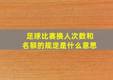 足球比赛换人次数和名额的规定是什么意思