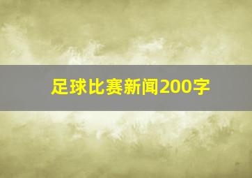 足球比赛新闻200字