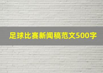 足球比赛新闻稿范文500字