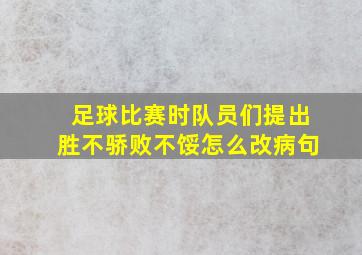 足球比赛时队员们提出胜不骄败不馁怎么改病句