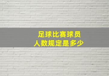 足球比赛球员人数规定是多少