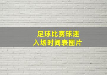 足球比赛球迷入场时间表图片