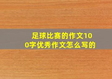 足球比赛的作文100字优秀作文怎么写的