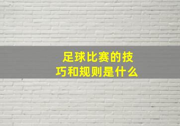 足球比赛的技巧和规则是什么