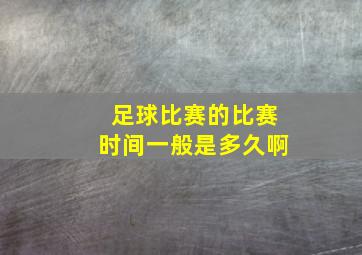 足球比赛的比赛时间一般是多久啊