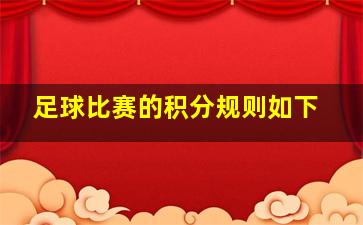 足球比赛的积分规则如下