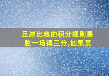 足球比赛的积分规则是胜一场得三分,如果某