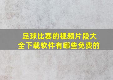 足球比赛的视频片段大全下载软件有哪些免费的