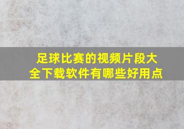 足球比赛的视频片段大全下载软件有哪些好用点