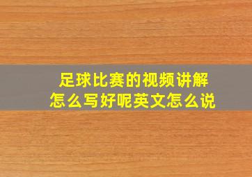 足球比赛的视频讲解怎么写好呢英文怎么说