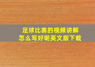 足球比赛的视频讲解怎么写好呢英文版下载