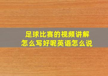 足球比赛的视频讲解怎么写好呢英语怎么说