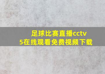 足球比赛直播cctv5在线观看免费视频下载