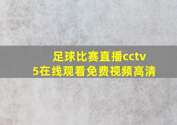 足球比赛直播cctv5在线观看免费视频高清