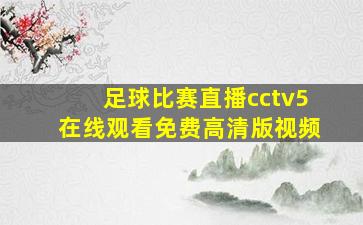 足球比赛直播cctv5在线观看免费高清版视频