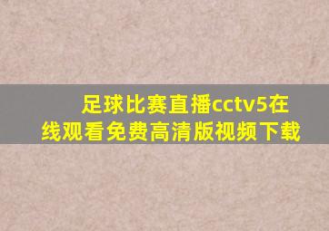 足球比赛直播cctv5在线观看免费高清版视频下载