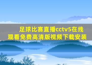 足球比赛直播cctv5在线观看免费高清版视频下载安装