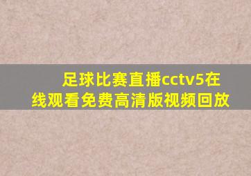 足球比赛直播cctv5在线观看免费高清版视频回放