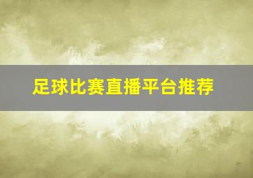 足球比赛直播平台推荐