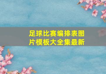 足球比赛编排表图片模板大全集最新