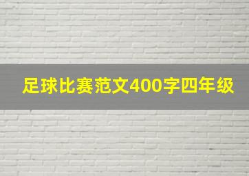 足球比赛范文400字四年级