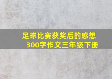 足球比赛获奖后的感想300字作文三年级下册